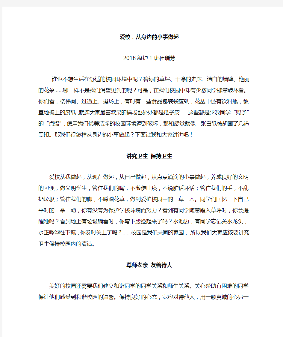 爱校,从身边的小事做起