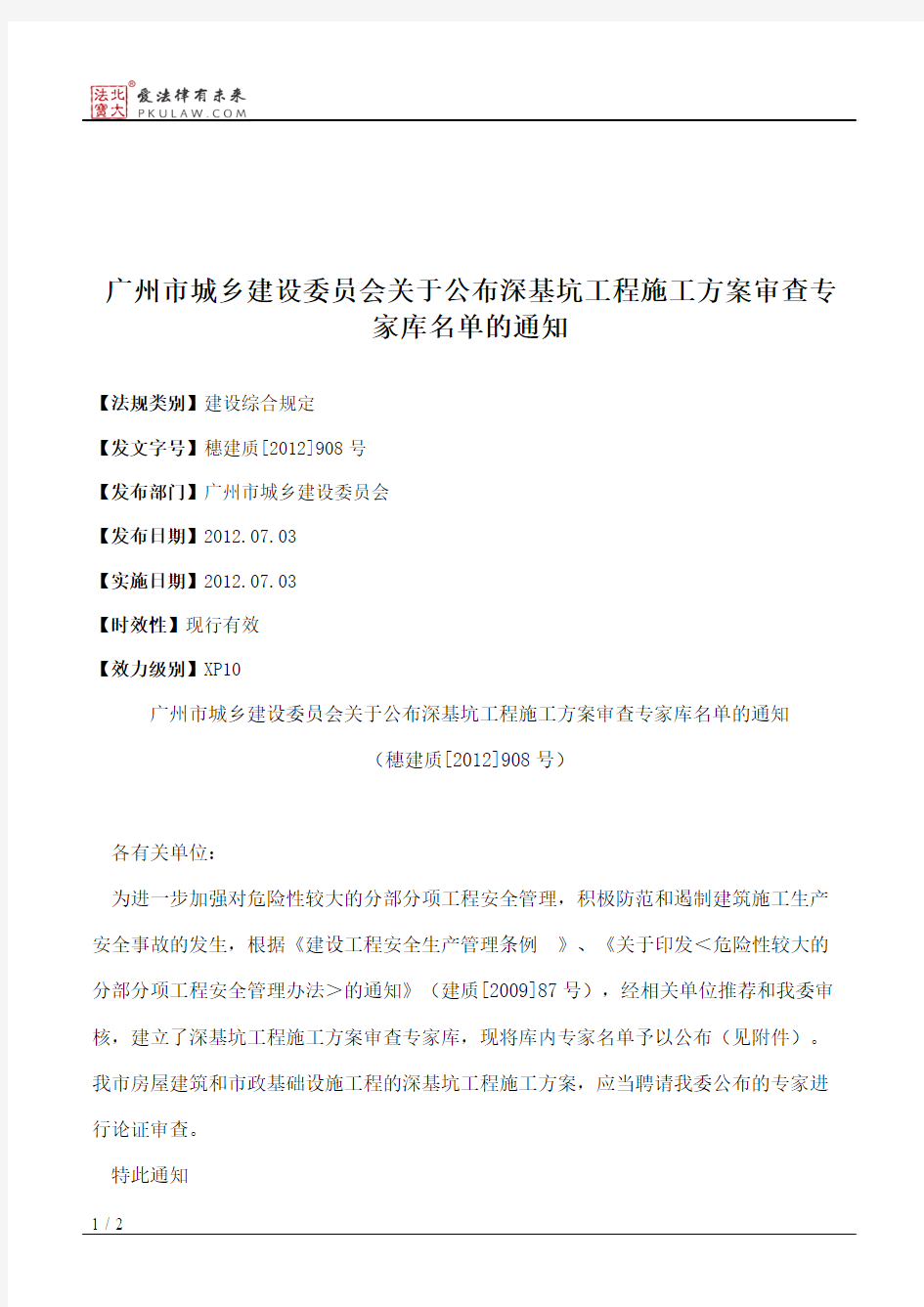 广州市城乡建设委员会关于公布深基坑工程施工方案审查专家库名单的通知