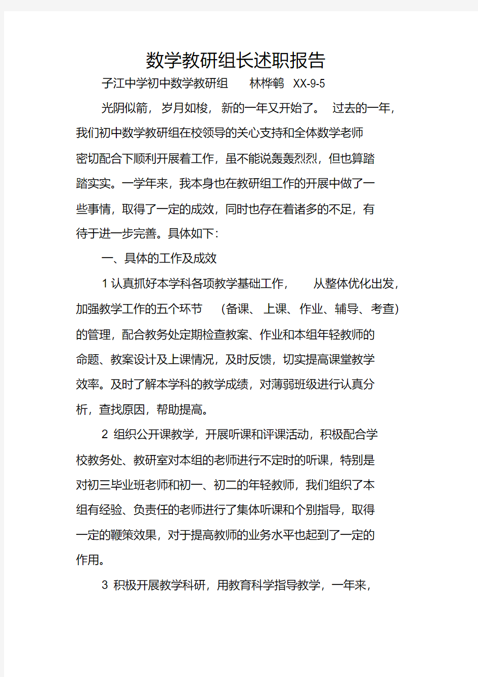 数学教研组长述职报告