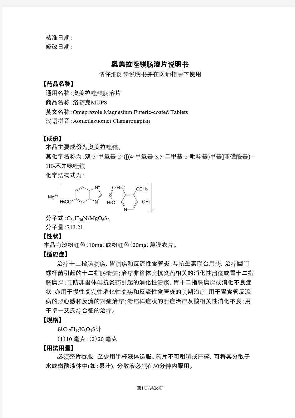 奥美拉唑镁肠溶片说明书