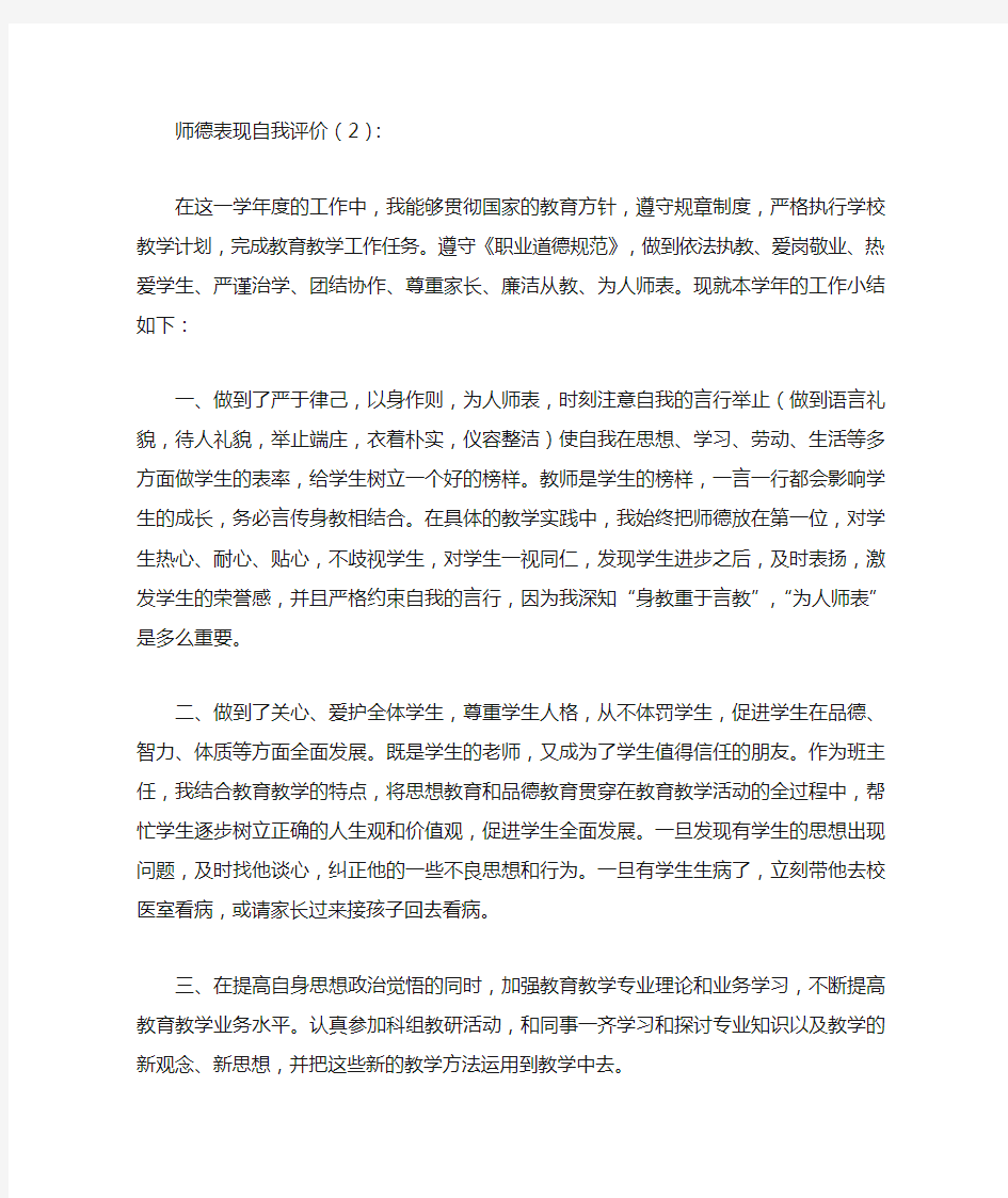 师德表现自我评价-年度考核个人总结