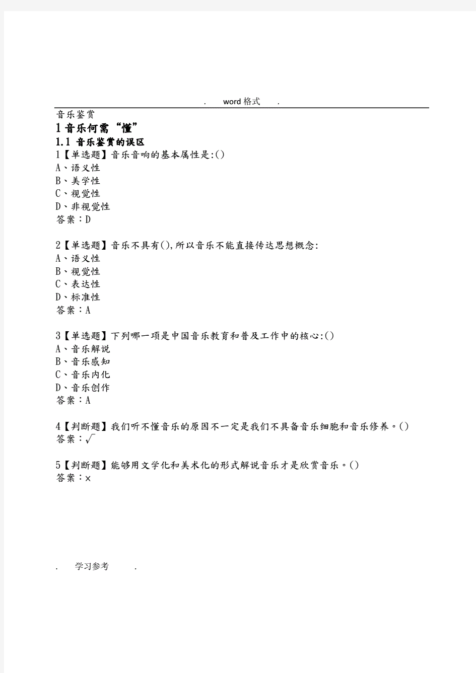 超星尔雅2018年秋音乐鉴赏.pdf