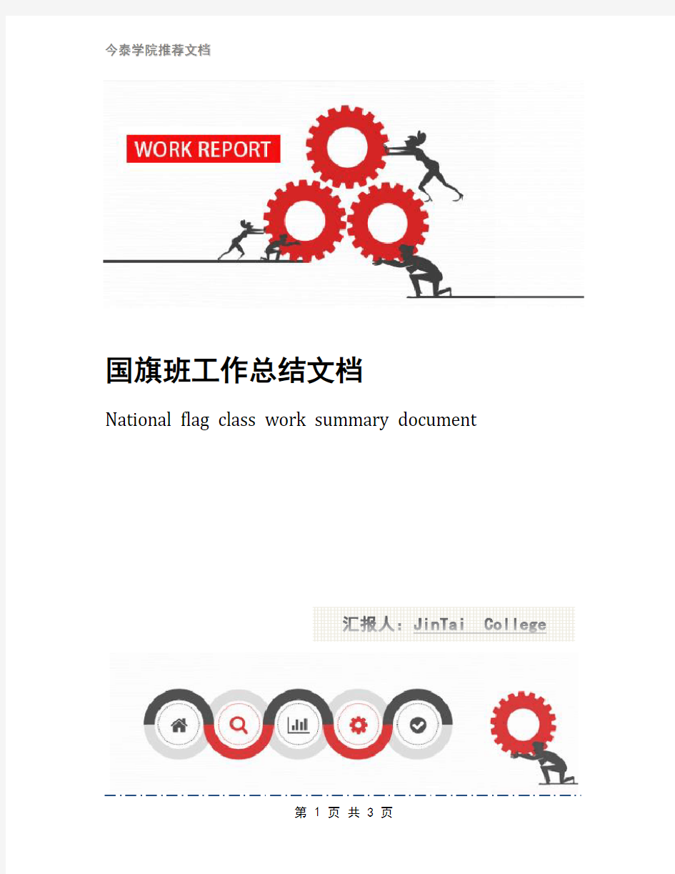 国旗班工作总结文档