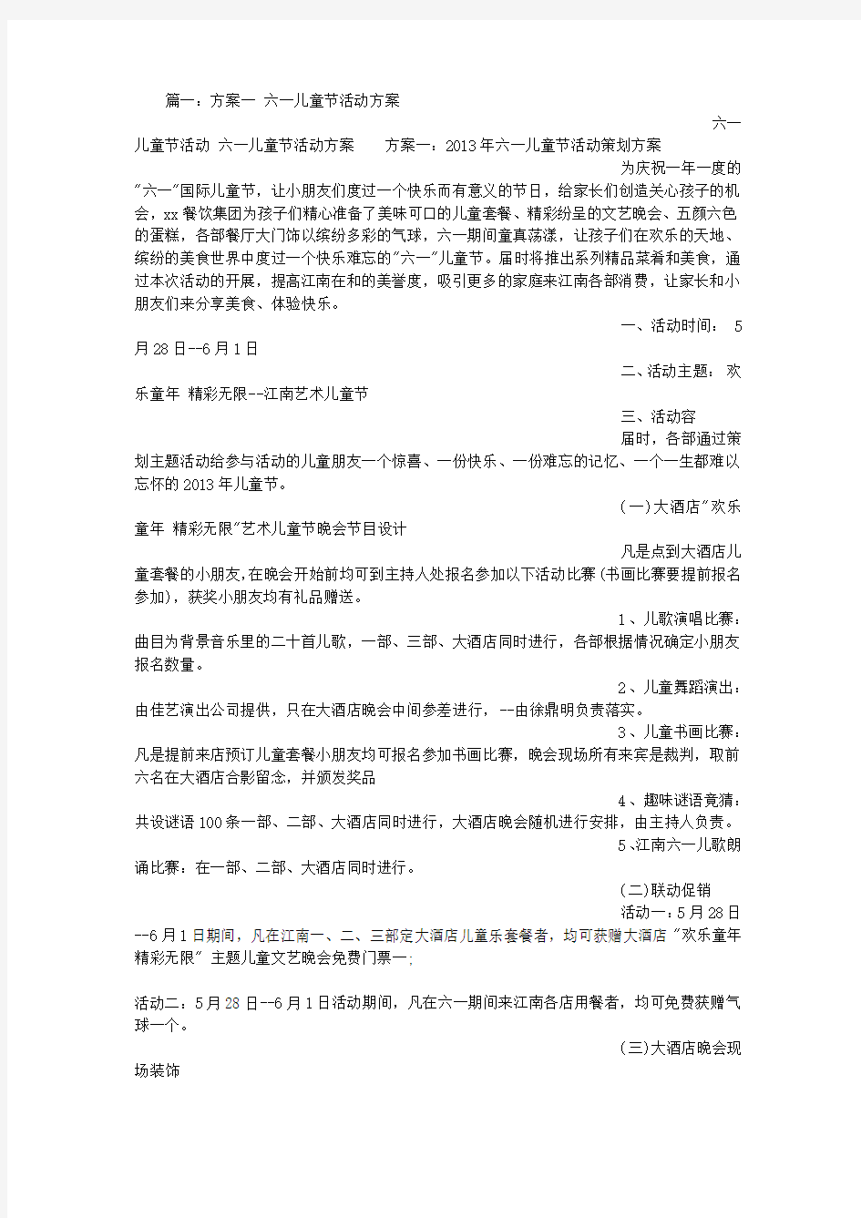 六一儿童节活动策划实施方案