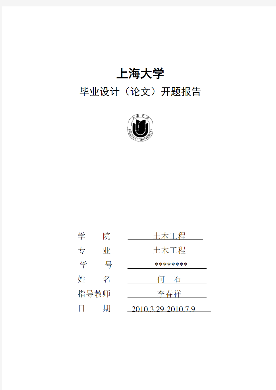 上海大学开题报告1