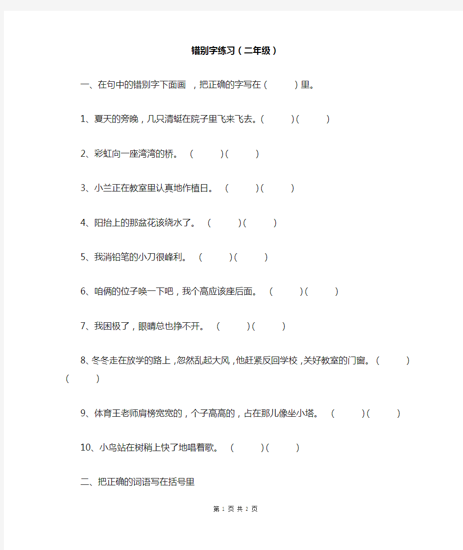 二年级错别字练习题