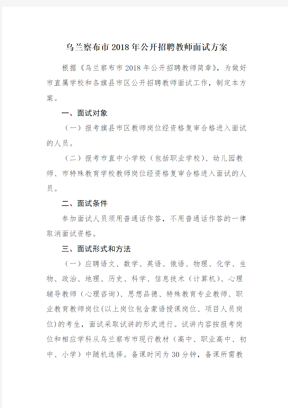 招聘教师面试方案word版本