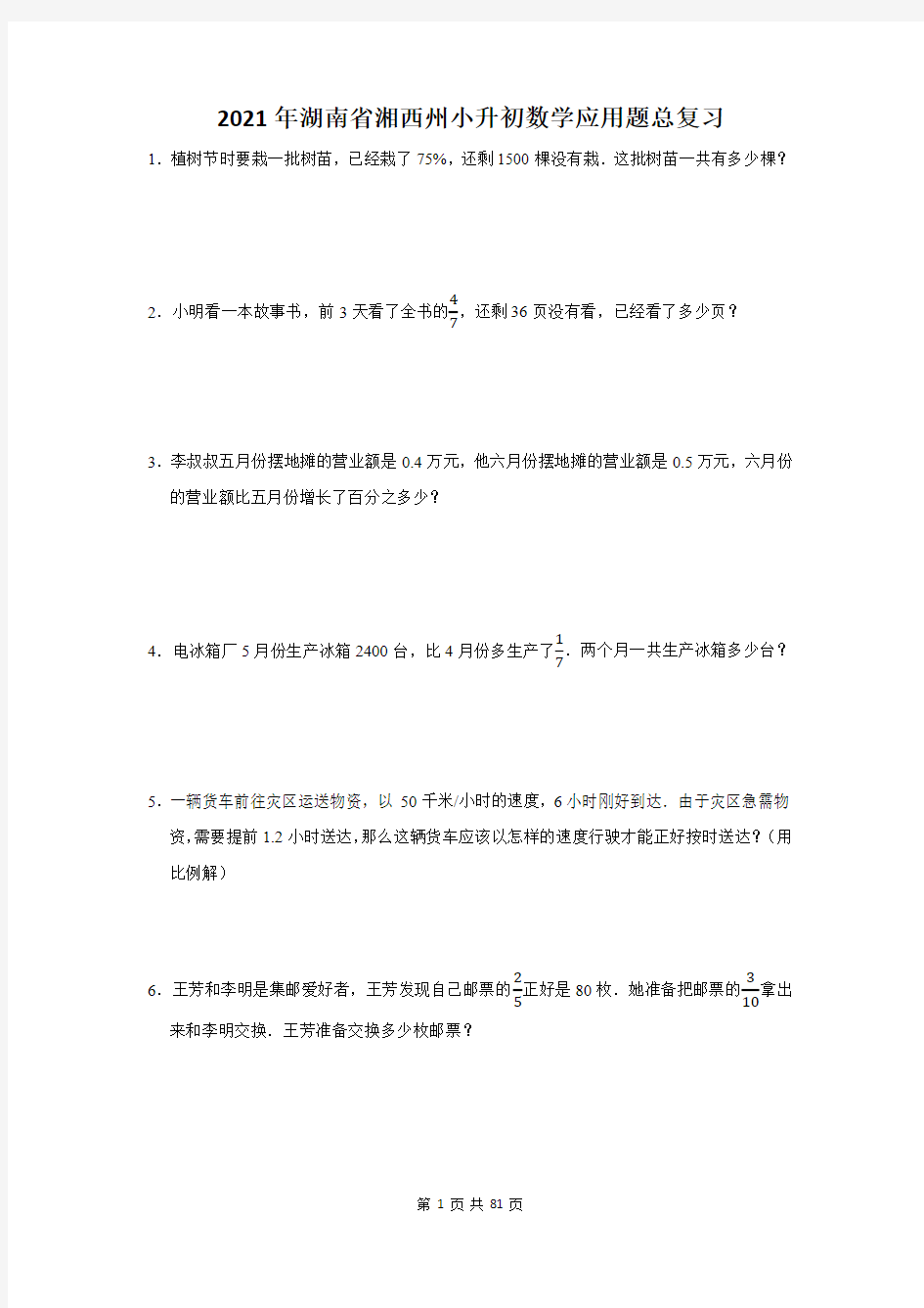 湖南省湘西州小升初数学应用题总复习(附答案)