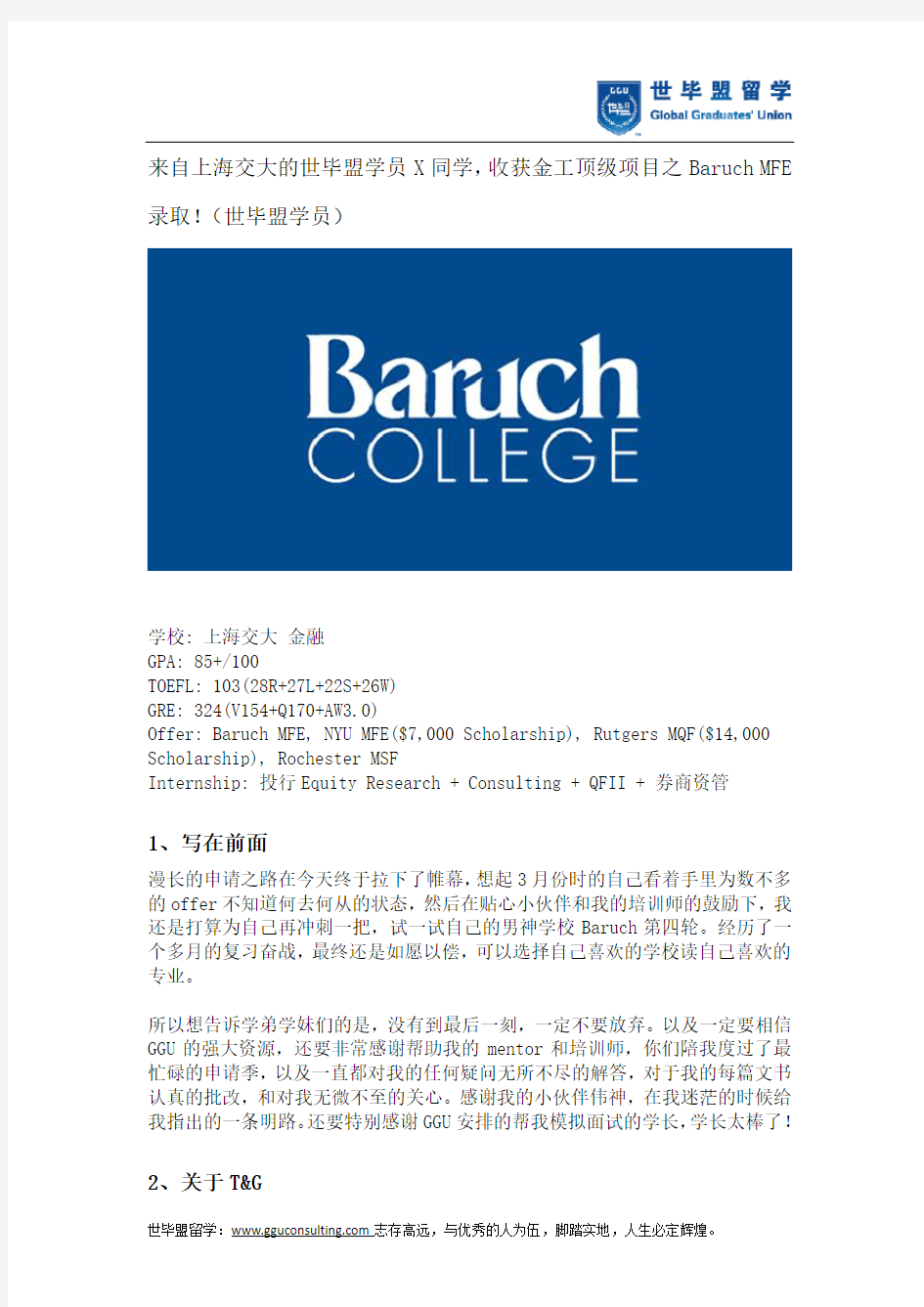 上海交大的世毕盟学员X同学,收获金工顶级项目之Baruch MFE录取!