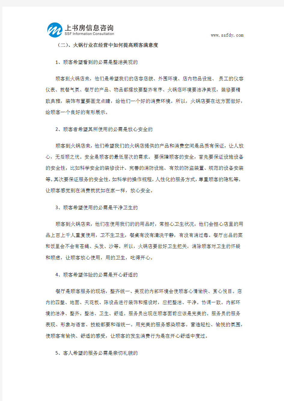 火锅行业的顾客满意度调查分析-上书房信息咨询