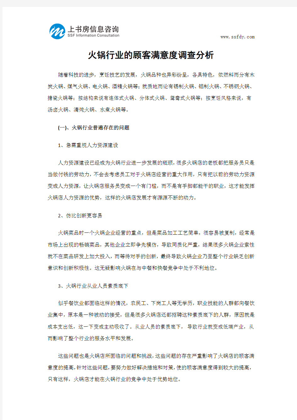 火锅行业的顾客满意度调查分析-上书房信息咨询