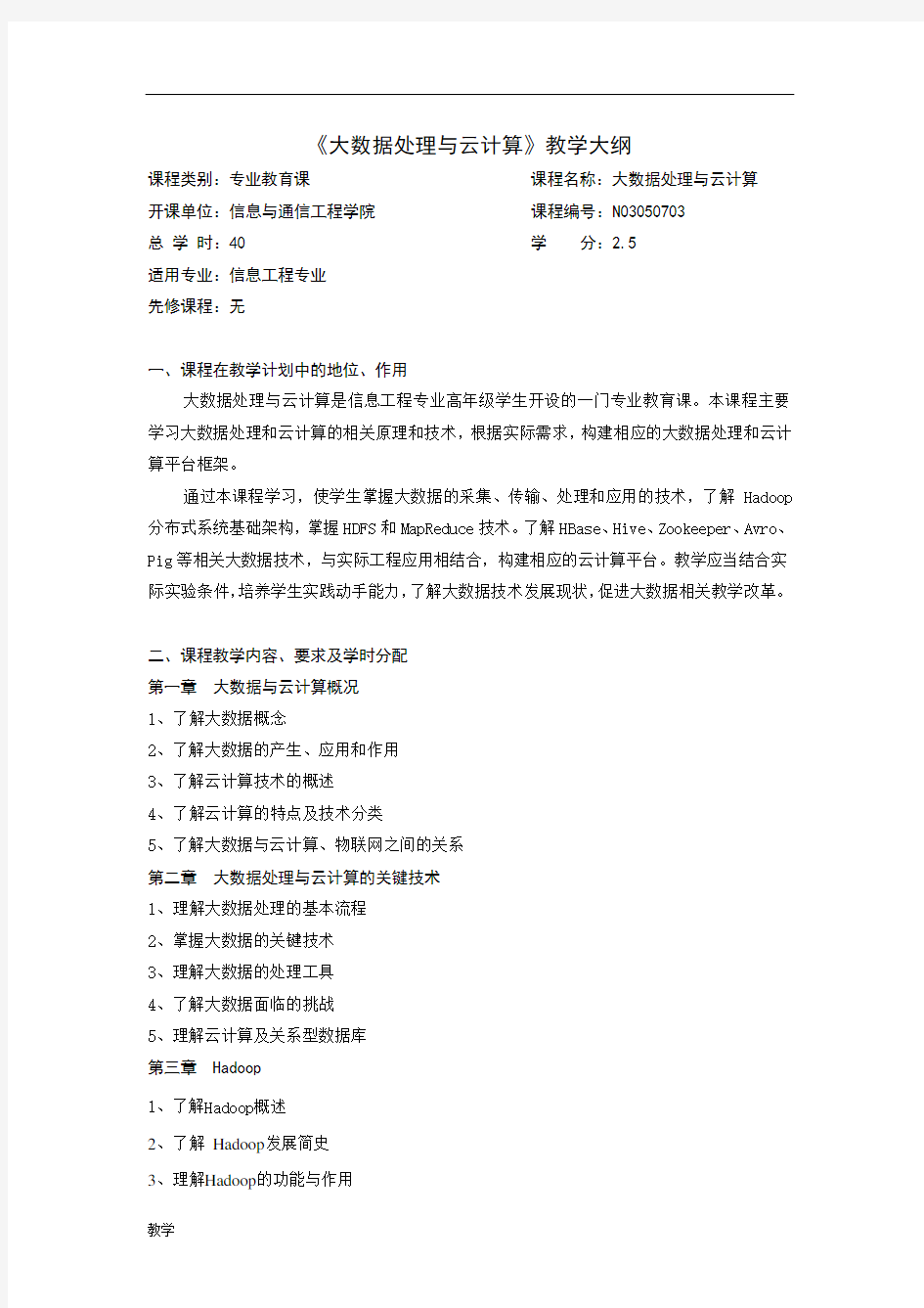 《大数据处理与云计算》课堂教学大纲.doc