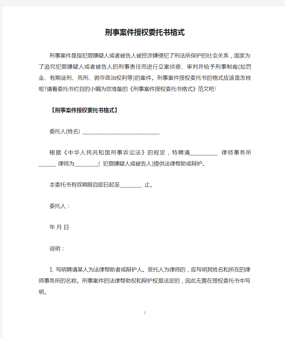 刑事案件授权委托书格式