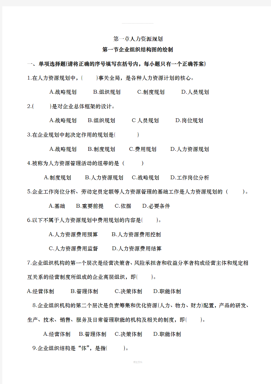 三级人力复习题1.人力资源部分规划(含答案)(1)