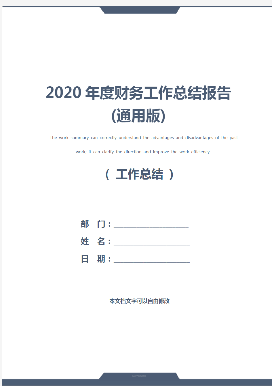 2020年度财务工作总结报告(通用版)