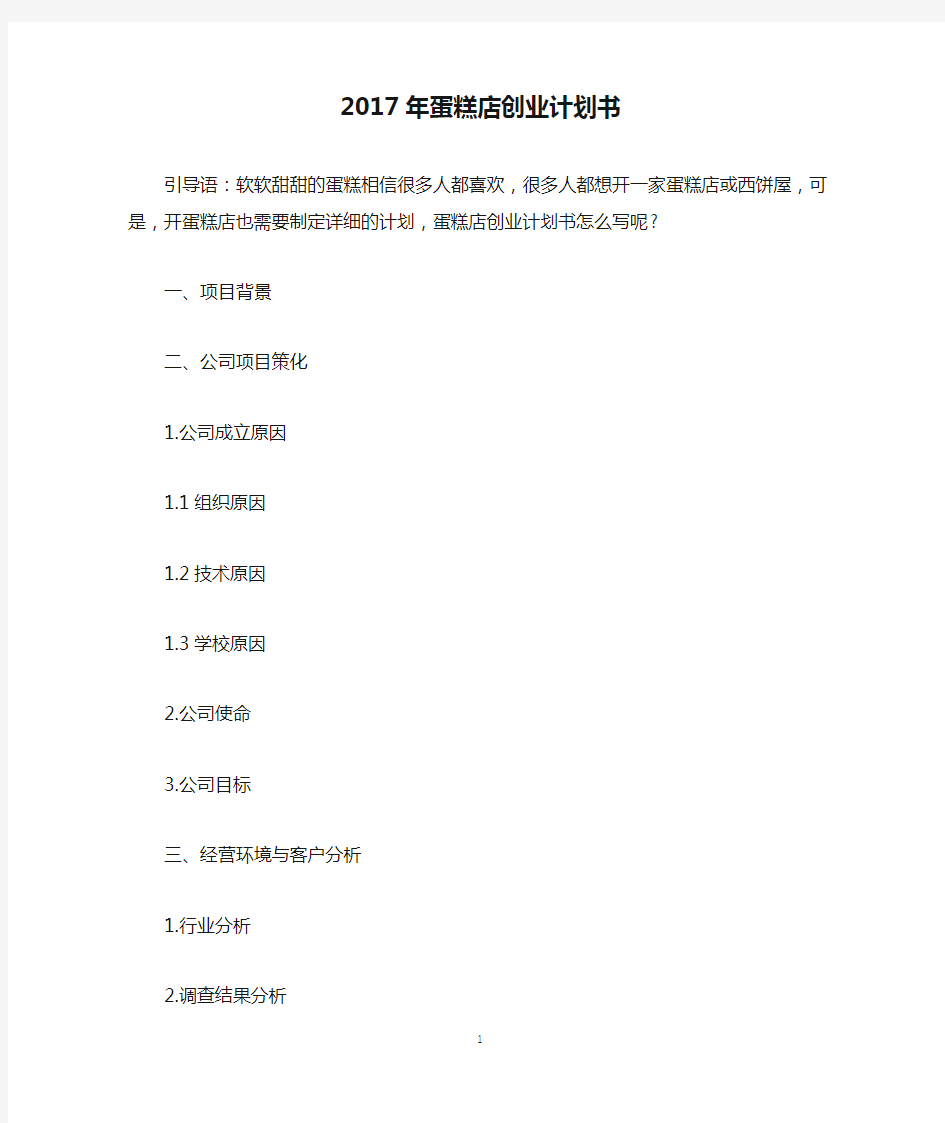 2017年蛋糕店创业计划书