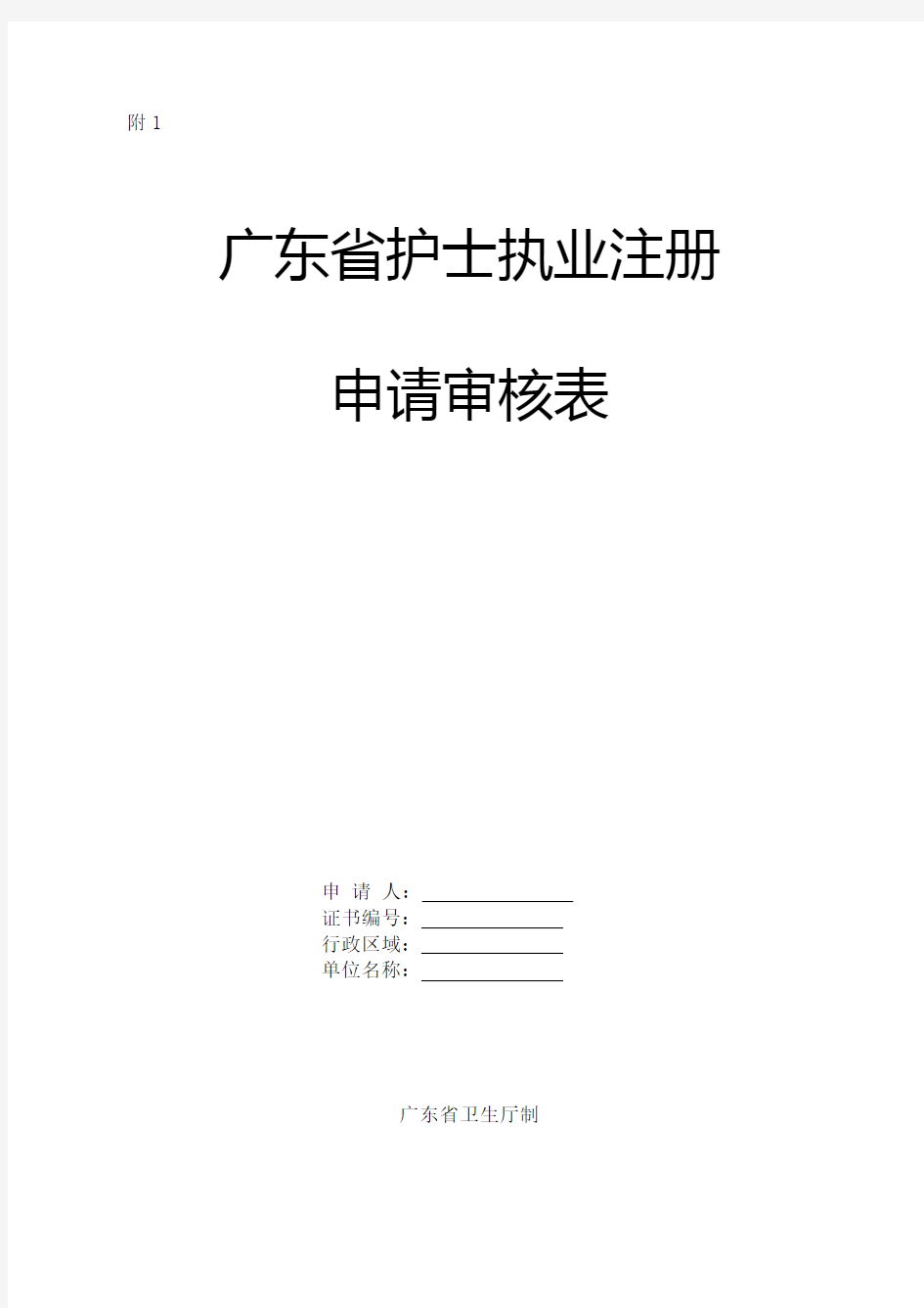 广东省护士执业注册申请审核表