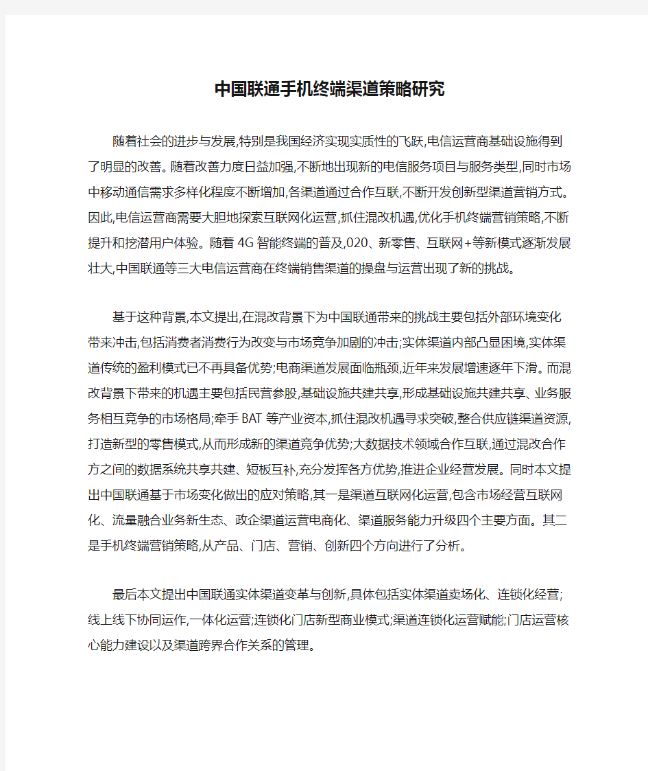 中国联通手机终端渠道策略研究