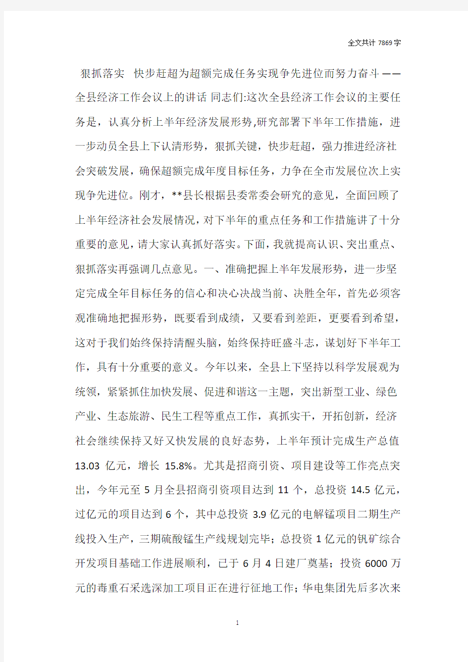 全县经济工作会议上的讲话