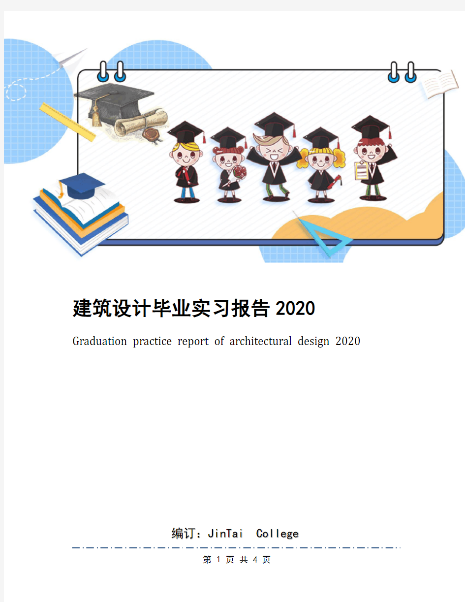 建筑设计毕业实习报告2020