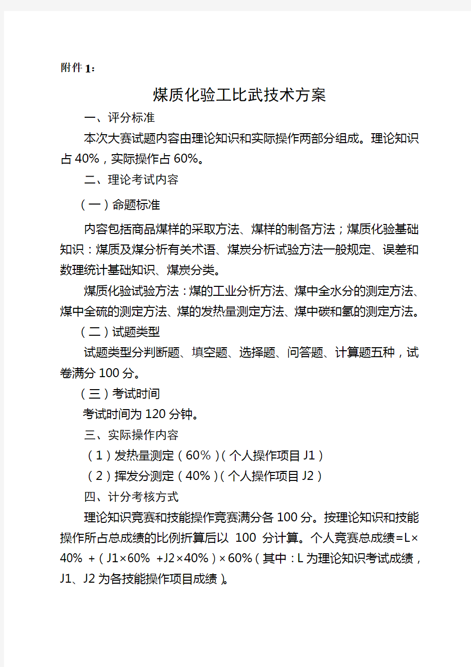 选煤厂煤质化验工技术比武方案