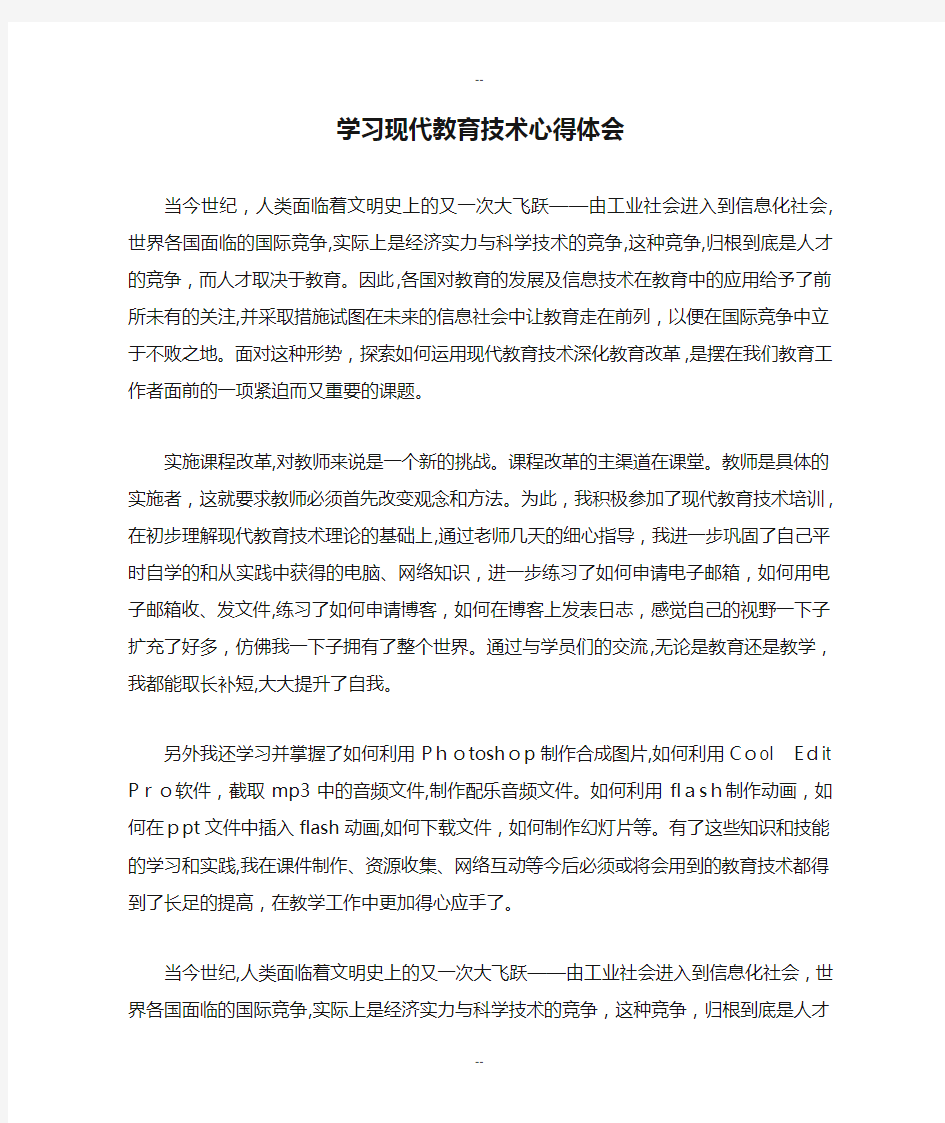 学习现代教育技术心得体会