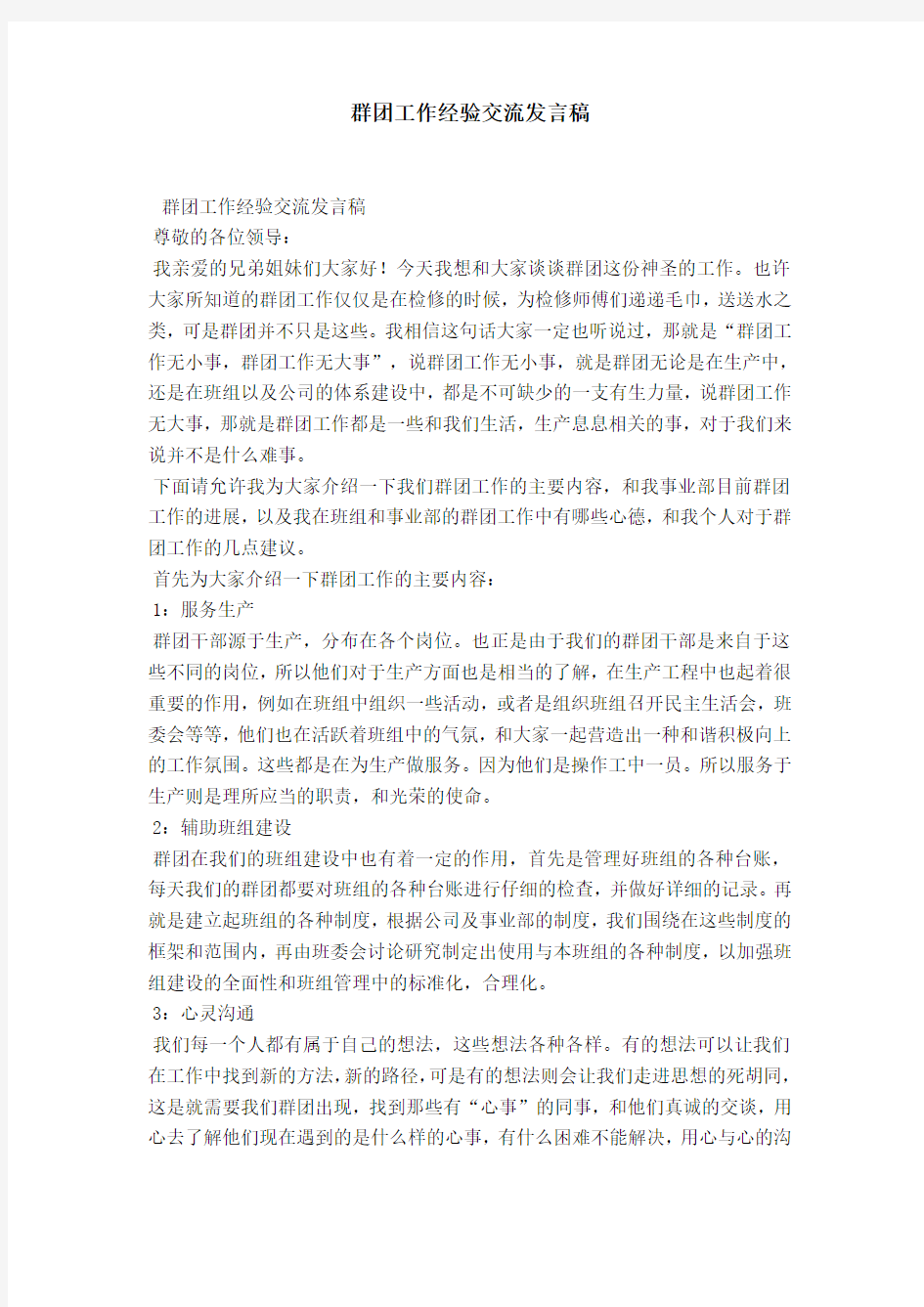 群团工作经验交流发言稿