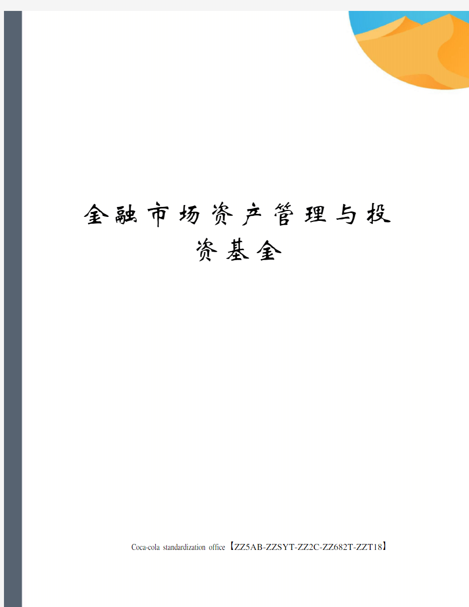 金融市场资产管理与投资基金修订稿