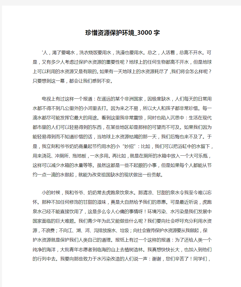 高中作文-珍惜资源保护环境_3000字