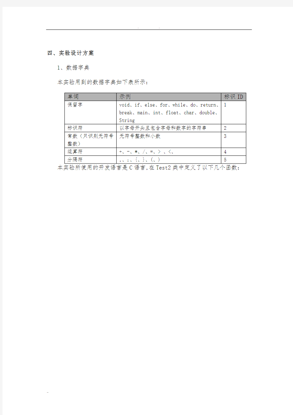 编译原理实验-词法分析器的设计说明