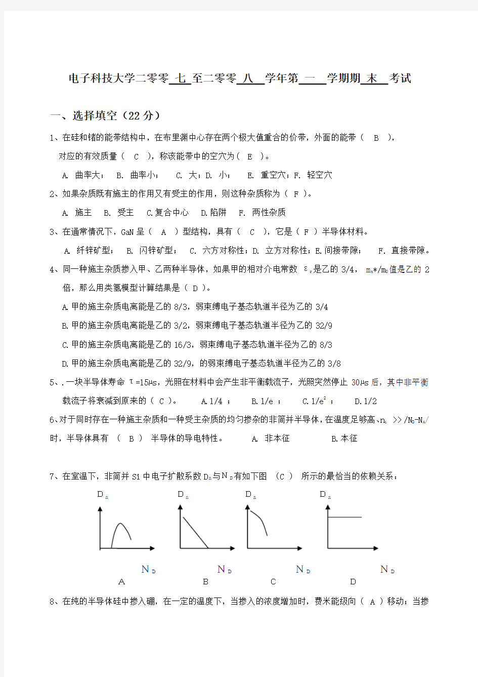 半导体物理期末考试试卷A参考答案与评分标准