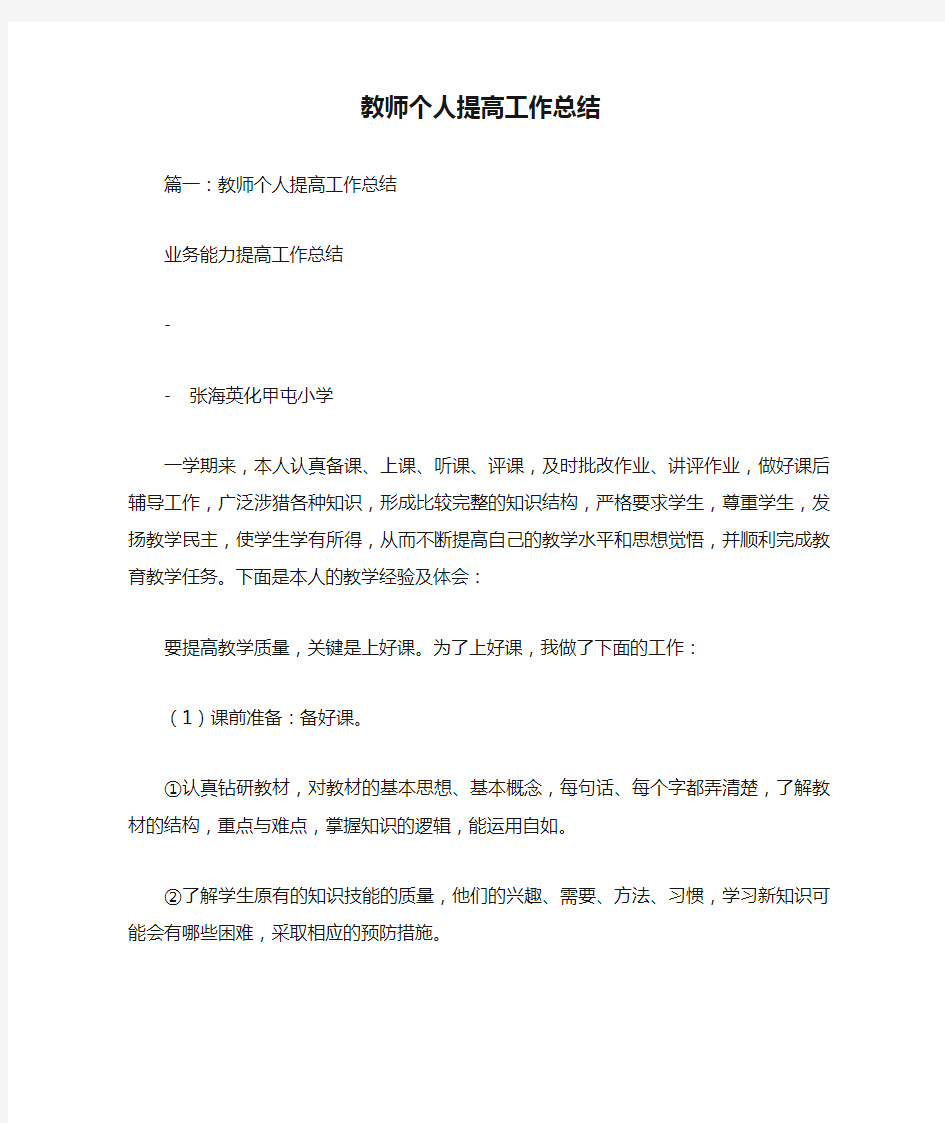 教师个人提高工作总结doc