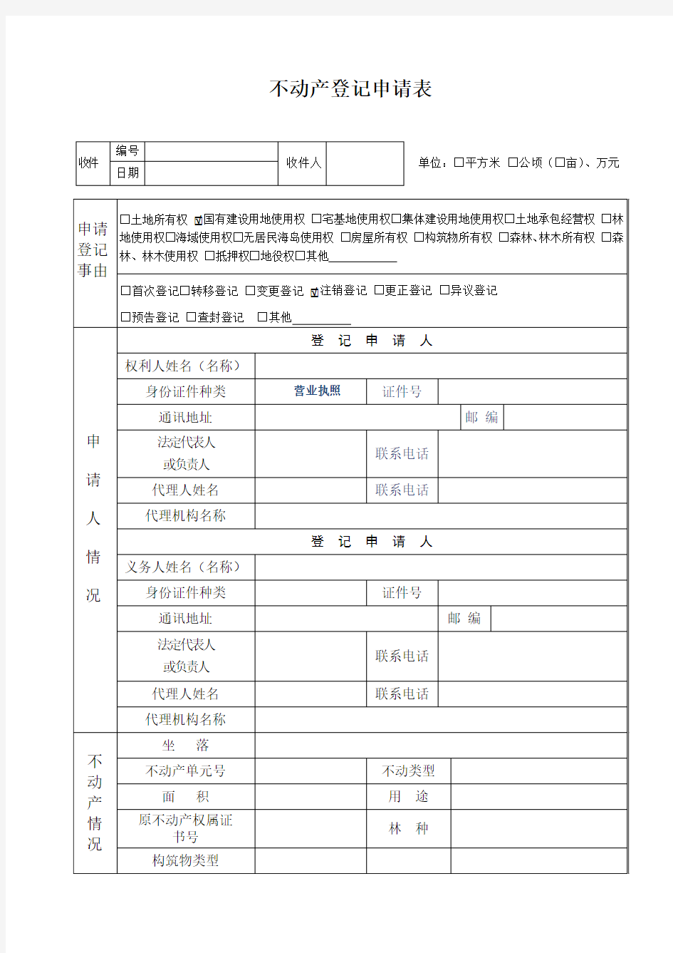 不动产登记申请书