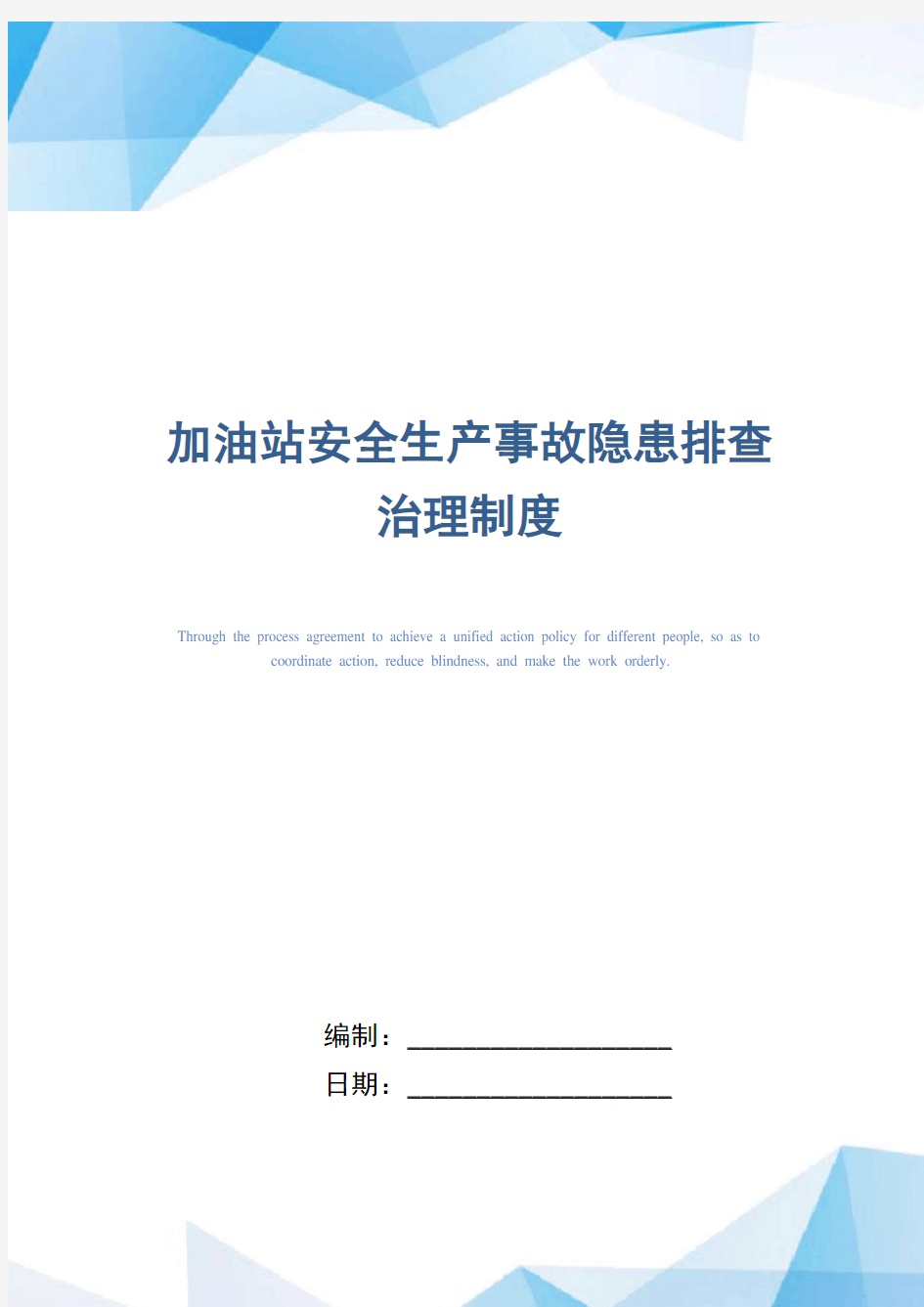 加油站安全生产事故隐患排查治理制度(精编版)