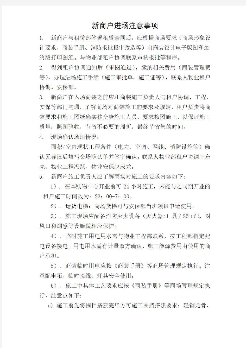 新商户进场注意事项