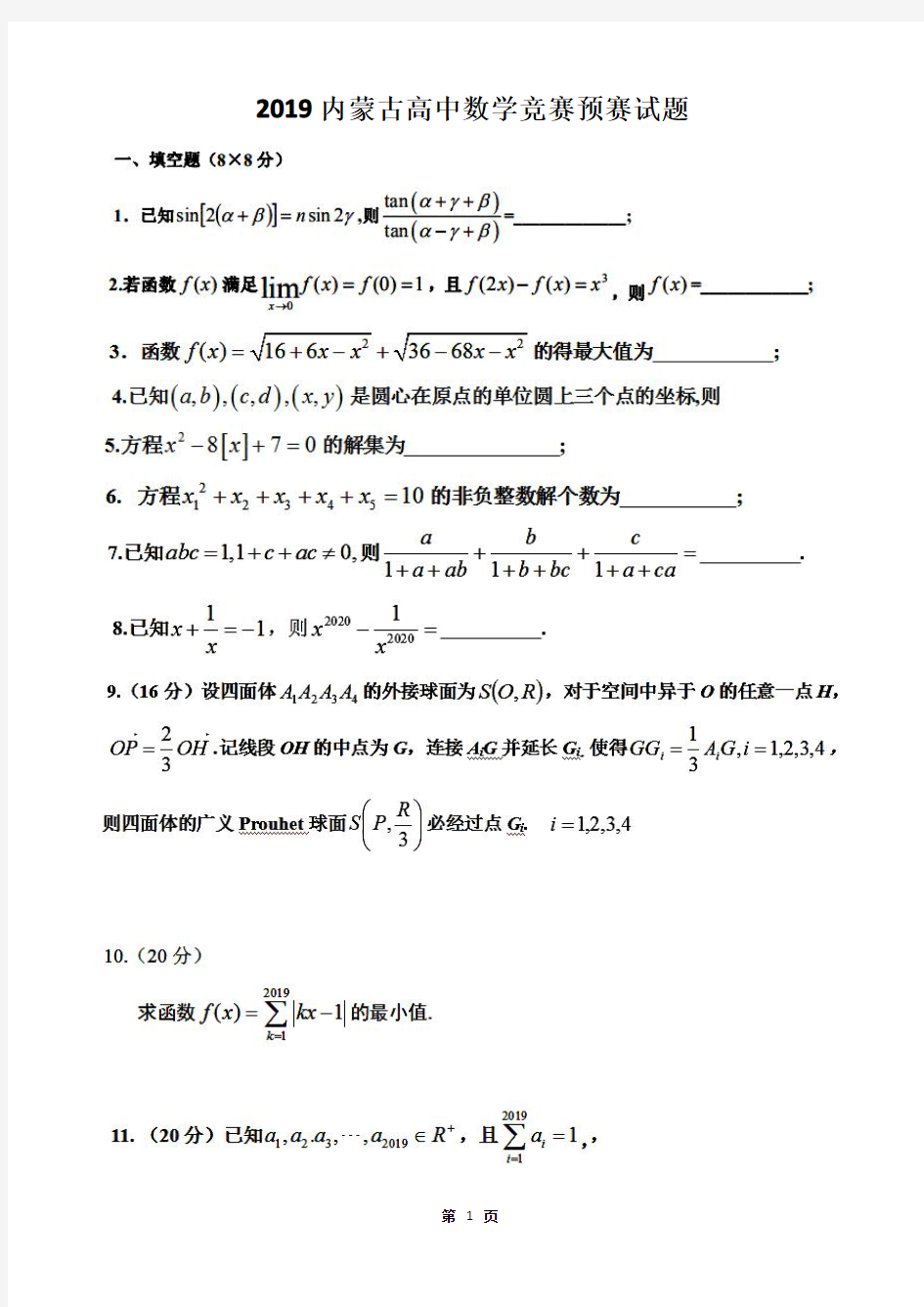 2019内蒙古高中数学竞赛预赛试题及答案