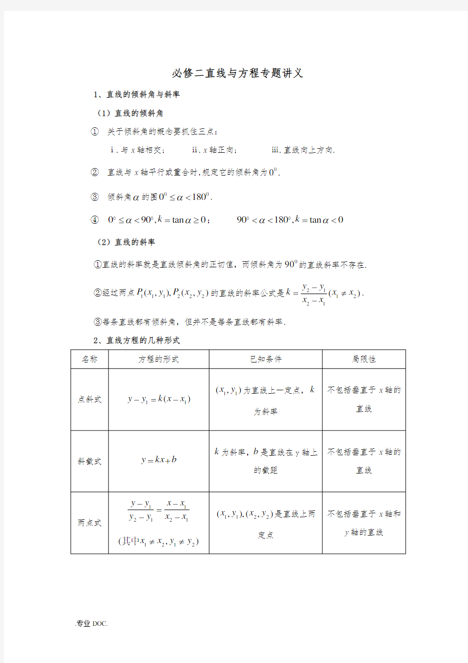 人教版数学必修2直线与方程知识点专题讲义全