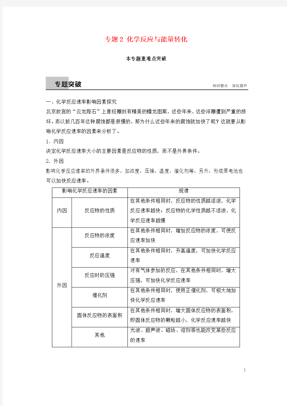 2017_2018学年高中化学专题2化学反应与能量转化本专题重难点突破教学案苏教版必修2