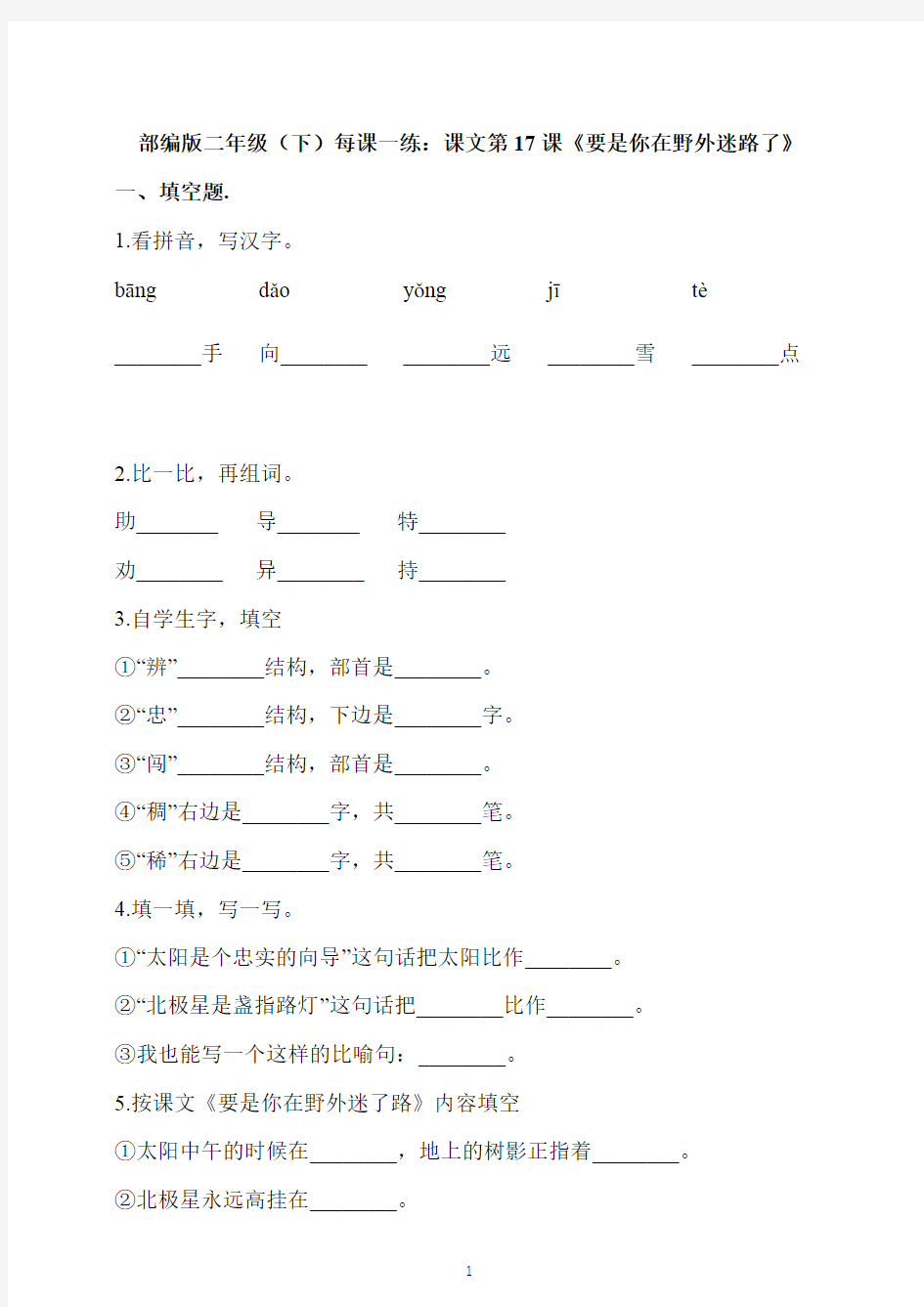 部编版二年级语文(下)每课一练：课文第17课《要是你在野外迷路了》 