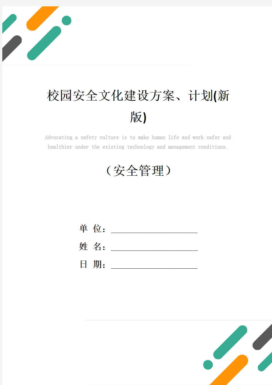 校园安全文化建设方案、计划(新版)
