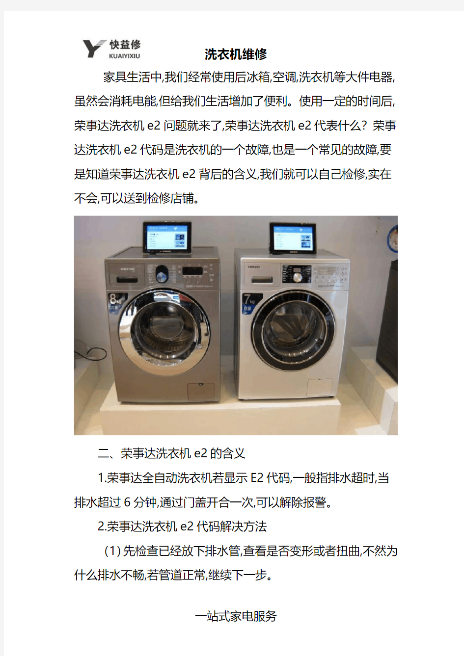 天津荣事达洗衣机显示e2及常见故障维修电话
