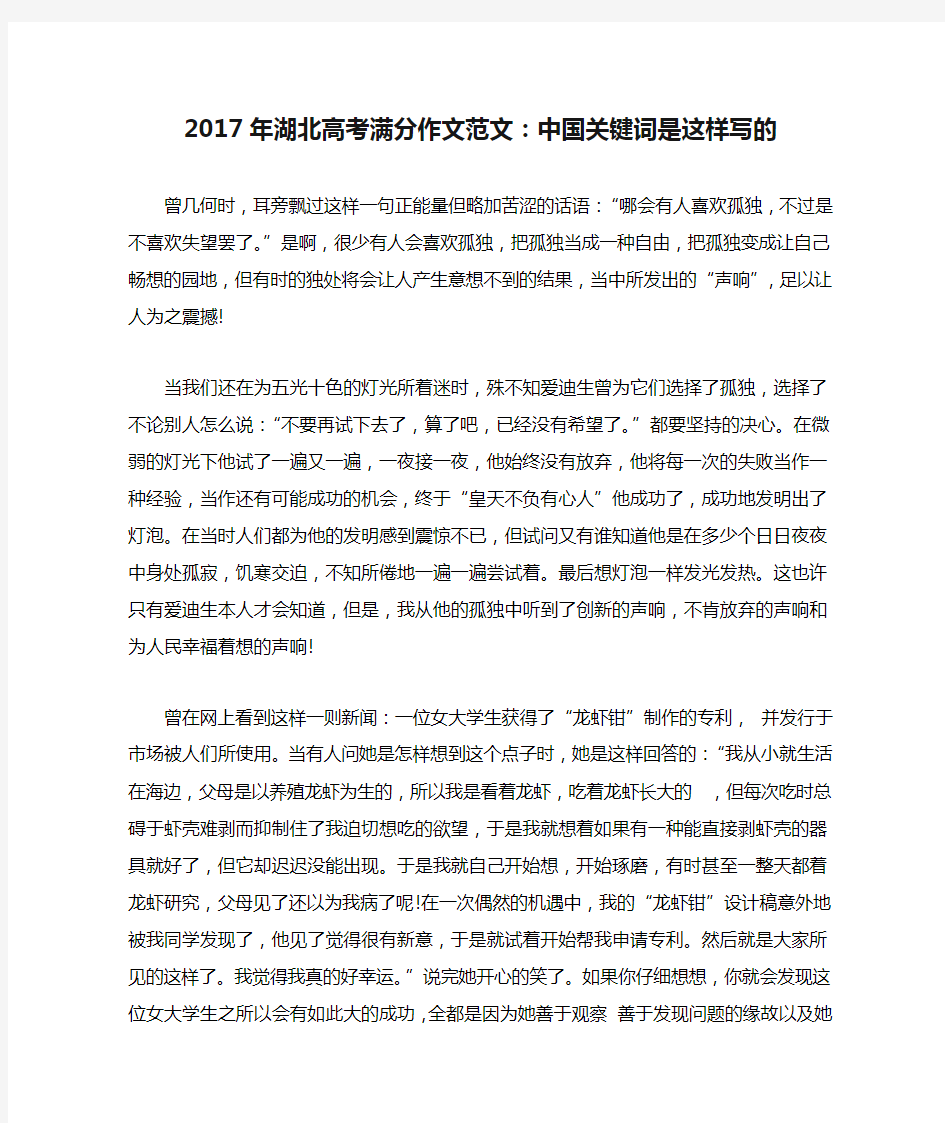 2017年湖北高考满分作文范文：中国关键词是这样写的