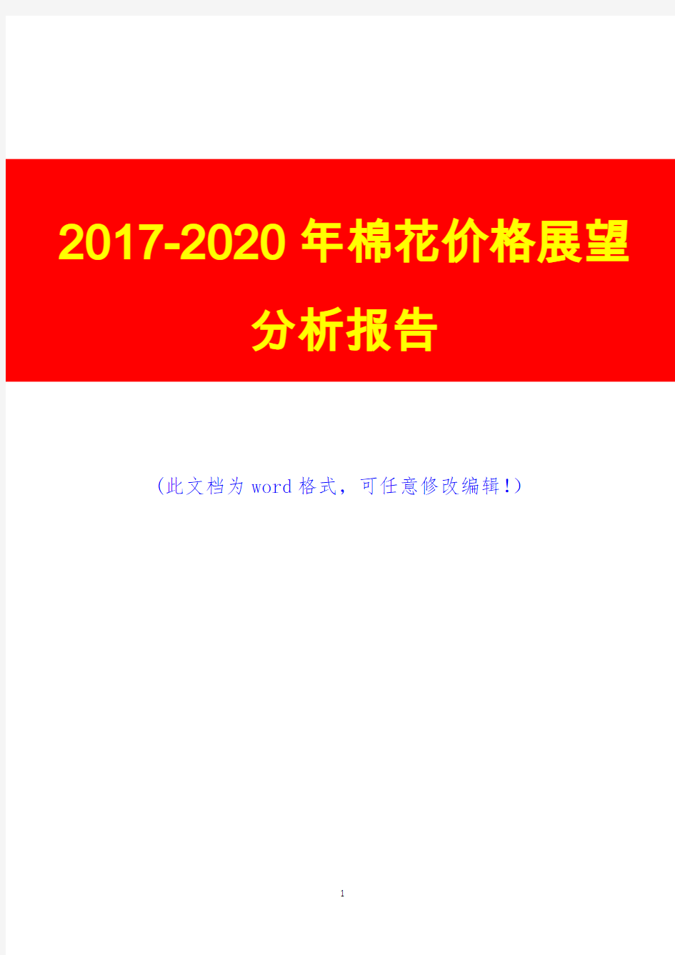 2017-2020年棉花价格展望分析报告