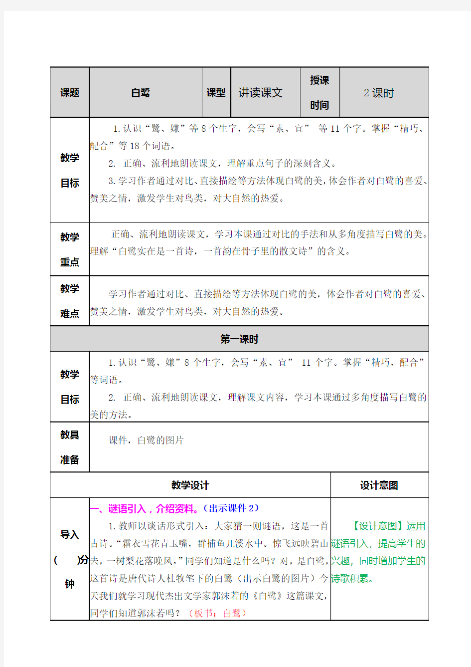 最新部编人教版五年级语文上册第1课《白鹭》优质教案