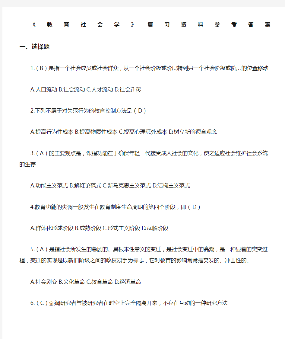 《教育社会学》复习参考答案