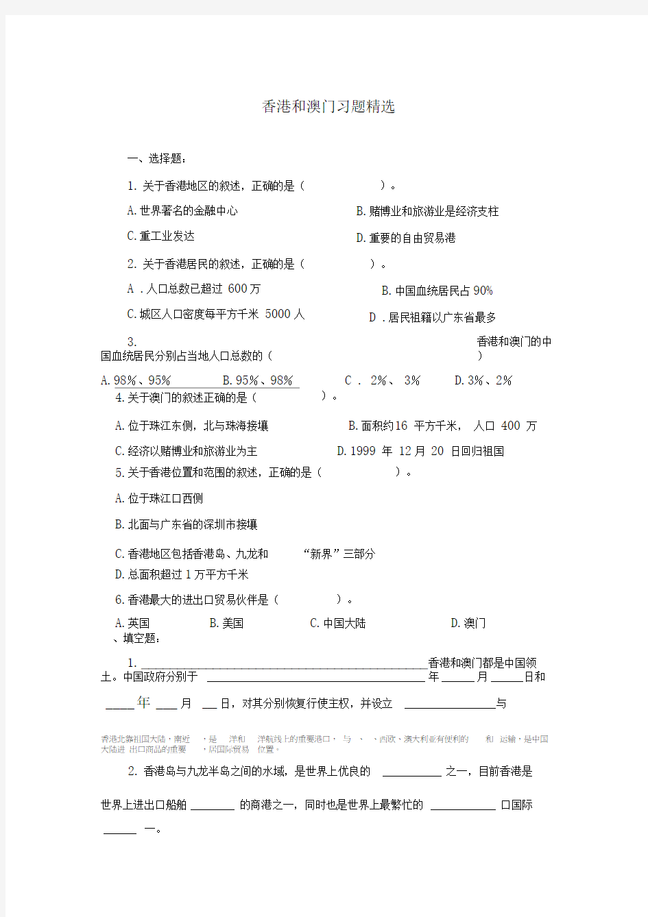 人教版八年级地理下册香港和澳门习题精选