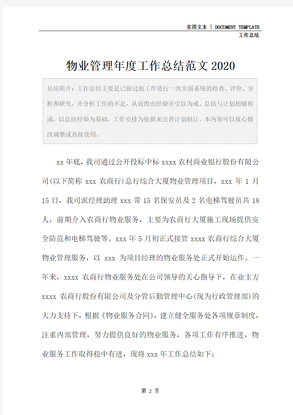 物业管理年度工作总结范文2020