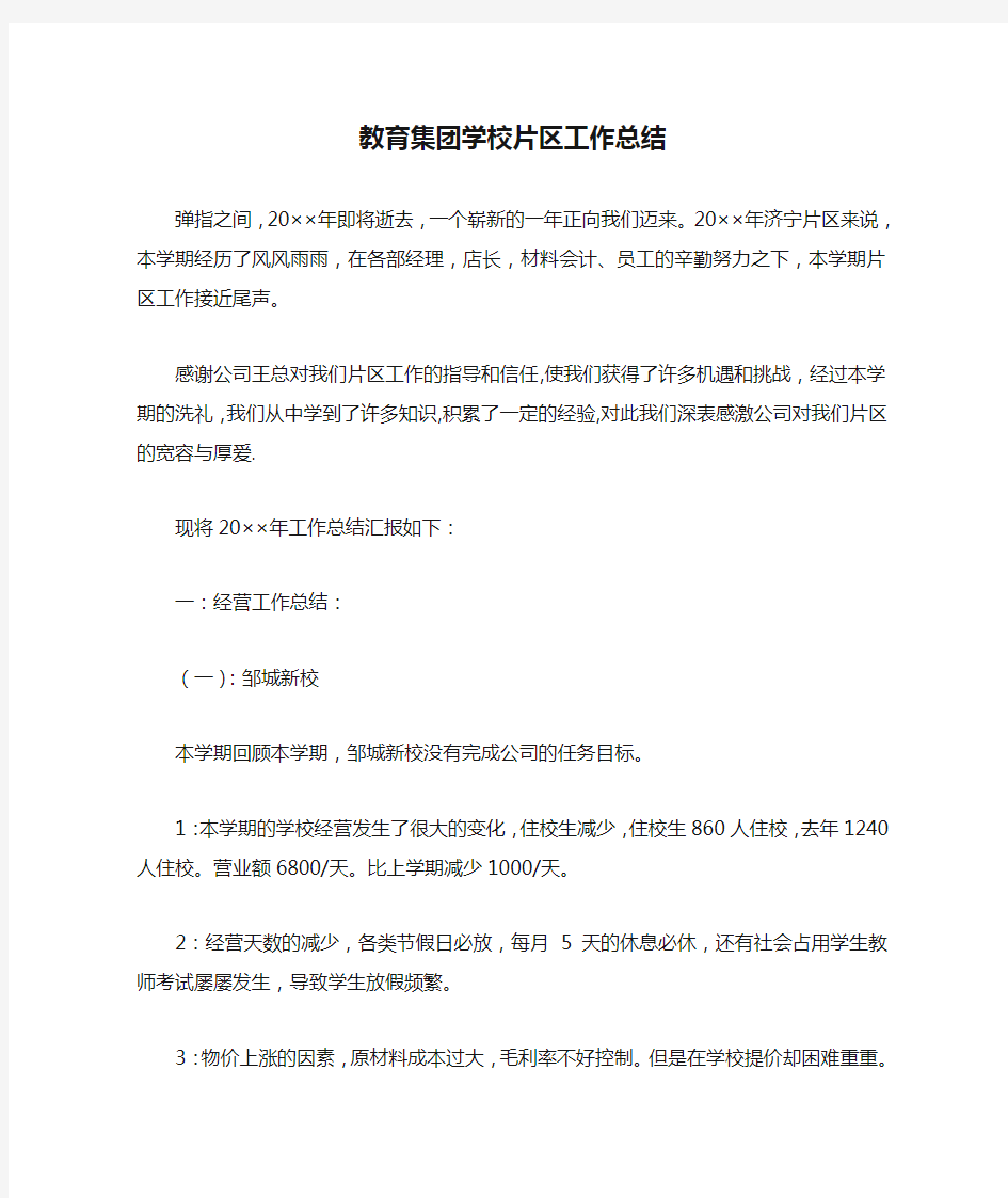 教育集团学校片区工作总结精选