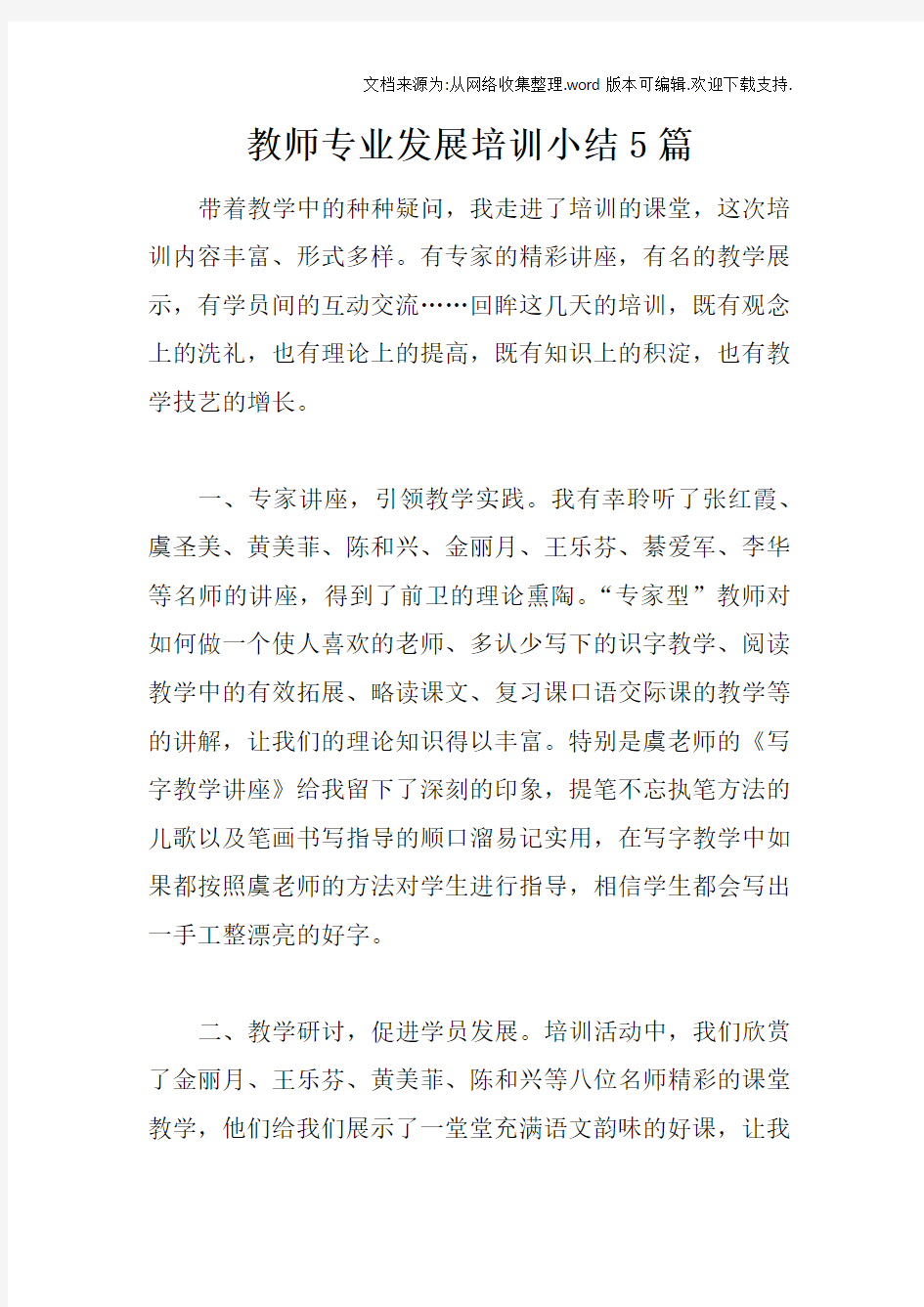 教师专业发展培训小结5篇