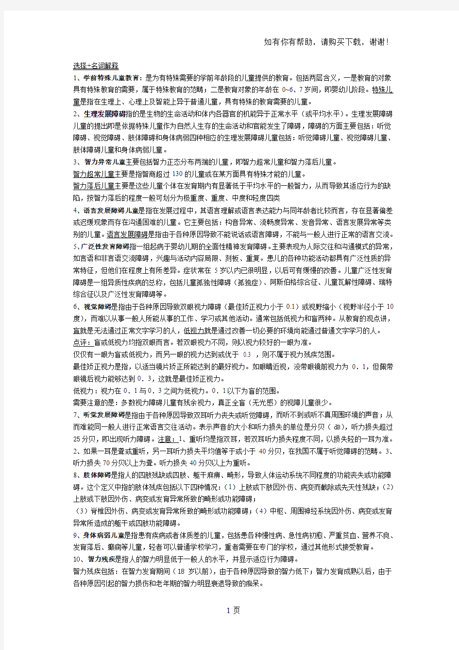 学前儿童特殊教育期末复习参考